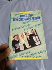 科学工作者留学、交流用英文书信选