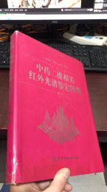 中药二维相关红外光谱鉴定图集(精)