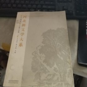 河北新文学大系：小说卷（上）