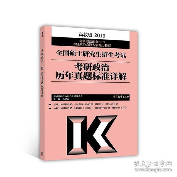 2019全国硕士研究生招生考试考研政治历年真题标准详解