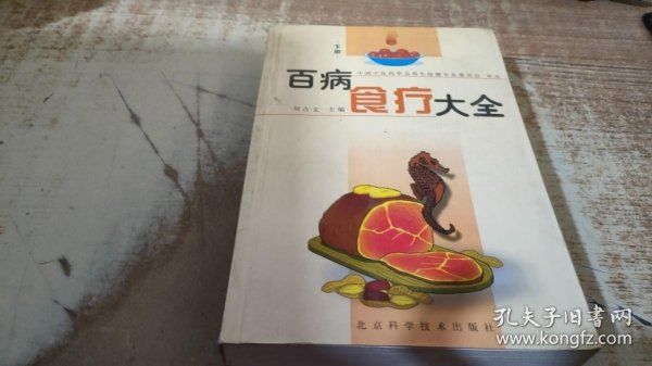 百病食疗大全