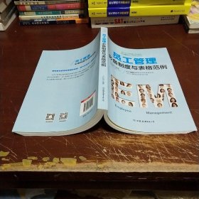 员工管理必备制度与表格范例：180幅高效实用的表格范例，简化行政工作