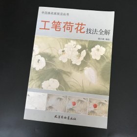 中国画名家技法丛书：工笔荷花技法全解