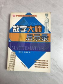 数学大师启示录