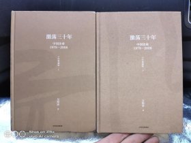 吴晓波企业史 激荡三十年：中国企业1978—2008（十年典藏版）（套装共2册）