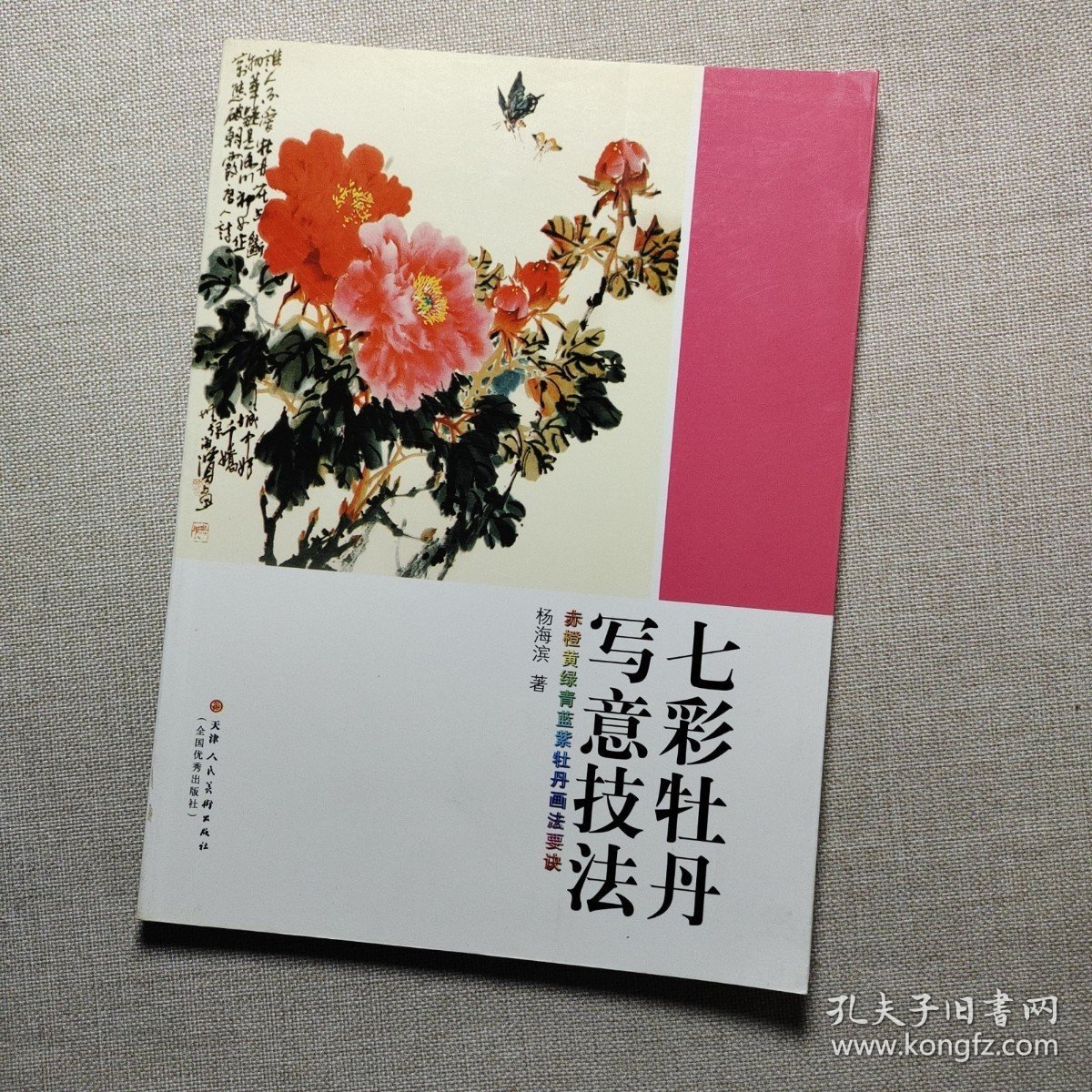 七彩牡丹写意技法