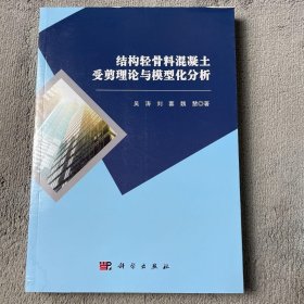 结构轻骨料混凝土受剪理论与模型化分析（一版一印）