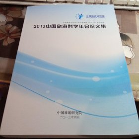 2013中国旅游科学年会论文集