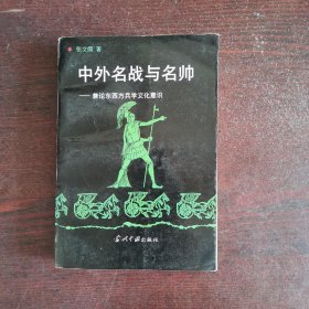 中外名战与名帅:兼论东西方兵学文化意识