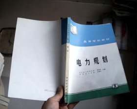 高等学校教材 电力规划