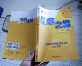 冠军之路：全国中小学生英语大赛指导用书（小学版 第十五届全国中小学生英语大赛）