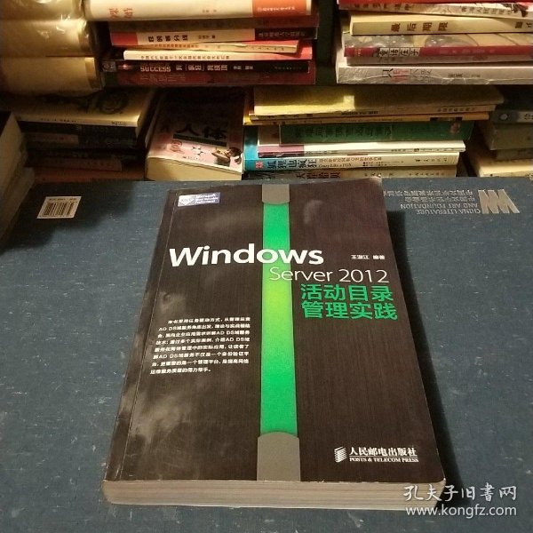 Windows Server 2012活动目录管理实践