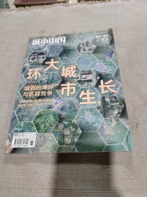 城市中国杂志61-62期合刊 环大城市生长：城郊的博弈与区县竞争