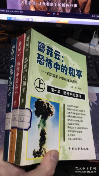 蘑菇云:恐怖中的和平(上中下)：核大国的五十年角逐风云录