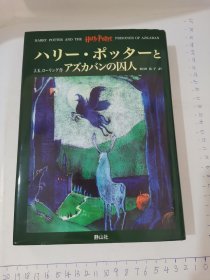 ハリー?ポッターとアズカバンの囚人 日语