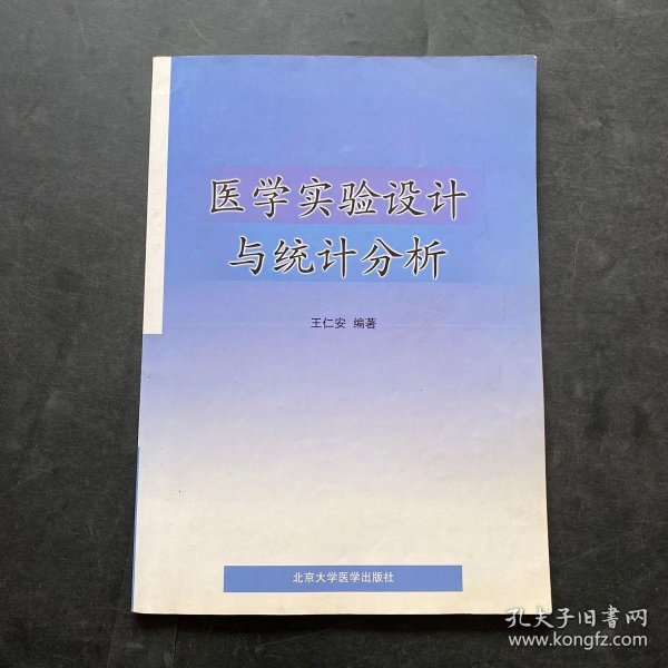 医学实验设计与统计分析