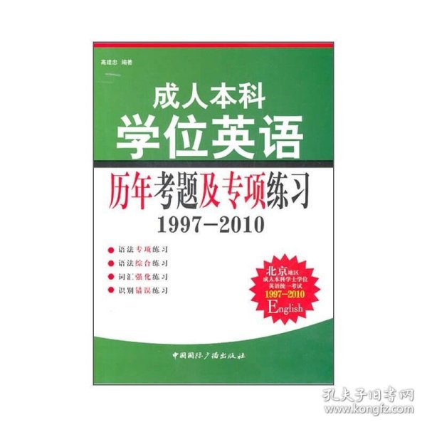 成人本科学位英语 历年考题及专项练习（1997-2010）