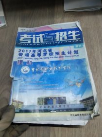 考试与招生 增刊 2017年河北省普通高等学校招生计划 理科