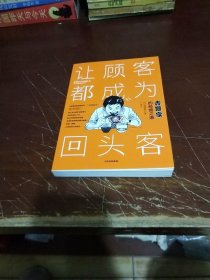 让顾客都成为回头客，正版库存新书