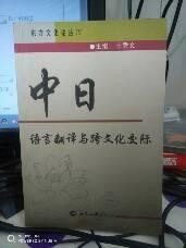 中日语言翻译与跨文化交际