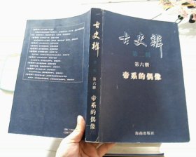 古史辨（第二辑 第六册）帝系的偶像