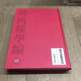 域外汉籍重刊韩国儒学编102