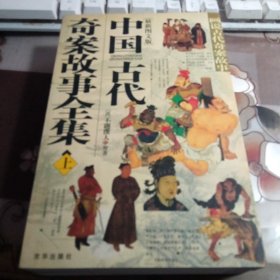 中国古代奇案故事全集，（上下册，无盘）