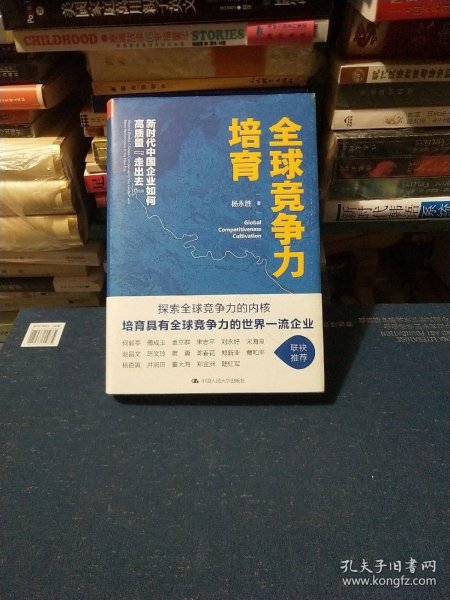 全球竞争力培育：新时代中国企业如何高质量“走出去”