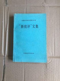 “新批评”文集【扉页被撕】