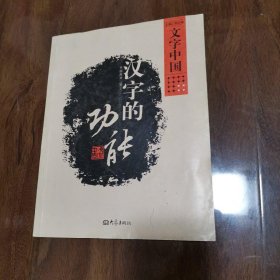 汉字的功能