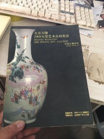 北京万隆2009大型艺术品拍卖会 中国古董珍玩