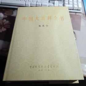 中国大百科全书（ 甲种本）：地质学 。【16开精装本，私人藏书，带护封。】
