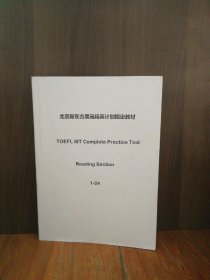 北京新东方美高精英计划指定教材:(TOEFL IBT COMPLETE PRACTICE TEST READING SECTION 1-24)（资料见图）