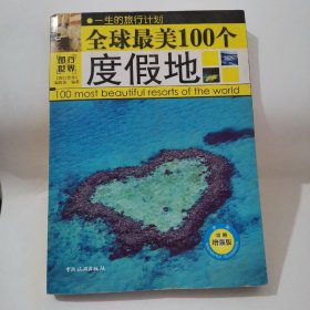 全球最美100个度假地