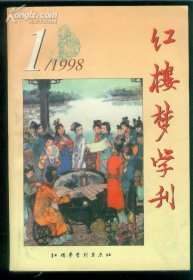 红楼梦学刊1998.1【红学家彭昆仑签赠本】【架18-5】