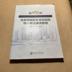 北京市高职升本科招生统一考试英语教程【正版现货，内页干净，无笔记】