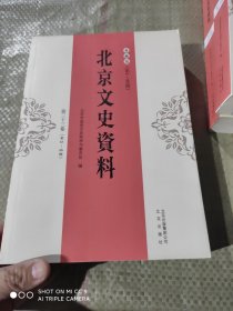 北京文史资料 典藏版 第三十三卷