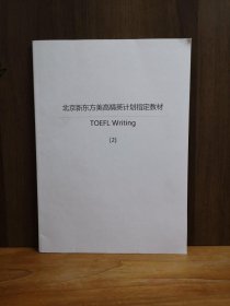 北京新东方美高精英计划指定教材:TOEFL WRITING(2)托福写作（2）