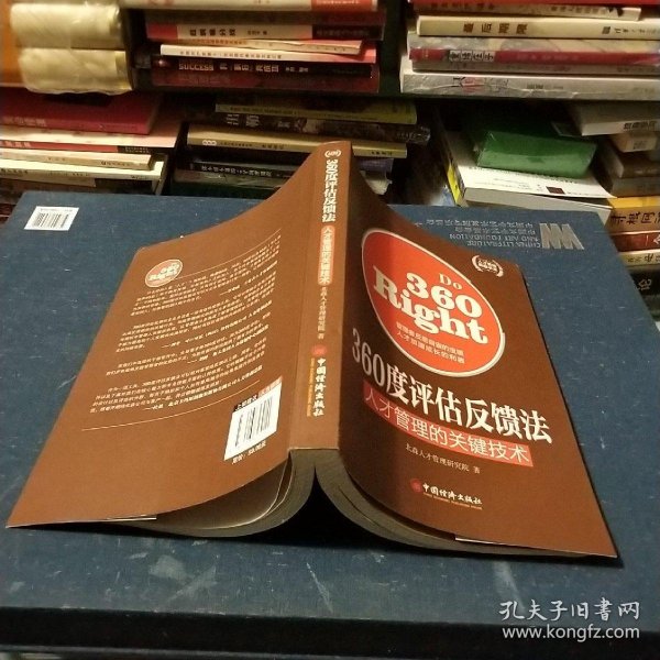 人才管理典藏书系·360度评估反馈法：人才管理的关键技术