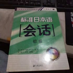 标准日本语会话（初级）（无盘）