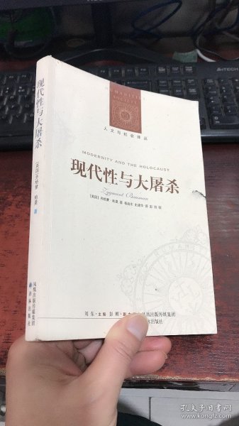 现代性与大屠杀