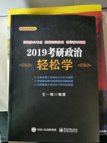 2019考研政治轻松学