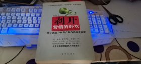 剥开营销的外衣 : 从干扰客户到客户参与的商业转
型