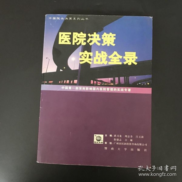 医院决策实战全录:中国第一部深刻影响国内医院管理的实战专著