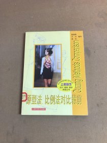 原型法、比例法对比裁剪【馆藏书】