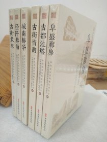 西城区街巷胡同文化丛书·第三辑 （全六册合售） 【未拆封】