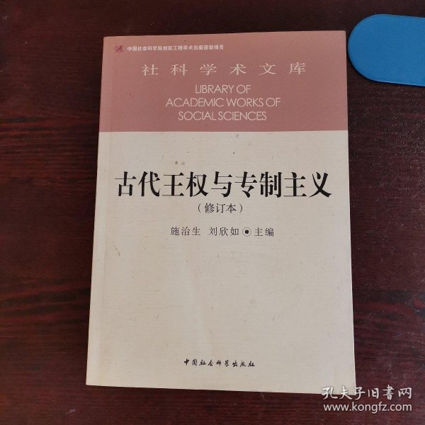 古代王权与专制主义（修订本）/社科学术文库