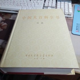 中国大百科全书（ 甲种本）：民族。【16开精装本，私人藏书，带护封。】