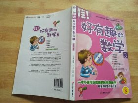 哇！好有趣的数学3（适用于3年级）