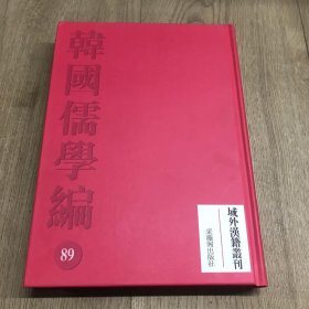域外汉籍重刊韩国儒学编89